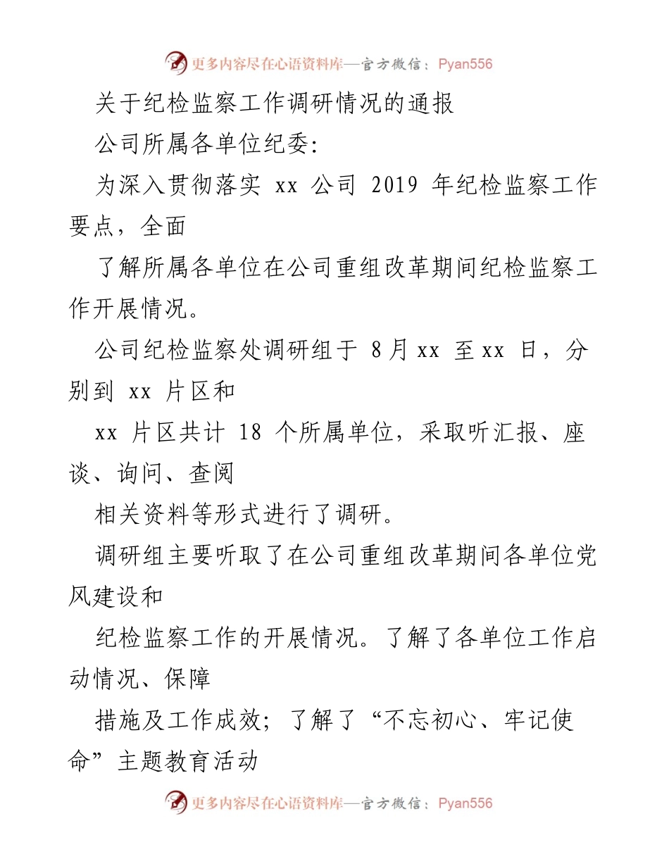 [调研报告] 纪检监察工作 - 关于公司纪检监察工作调研情况的通报.docx_第1页
