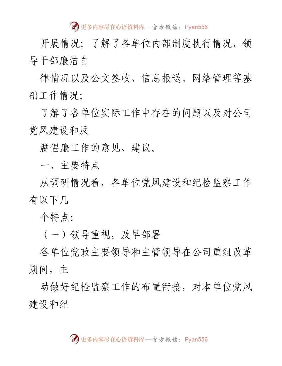 [调研报告] 纪检监察工作 - 关于公司纪检监察工作调研情况的通报.docx_第2页
