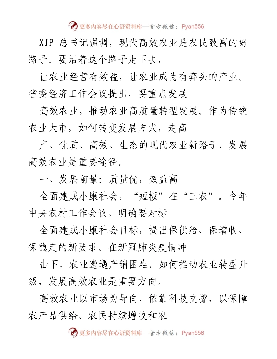 [调研报告] 省委经济工作会议 - 发展高效农业推动农业高质量转型.docx_第1页