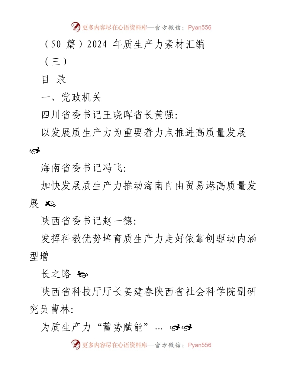 [调研报告] 质生产力发展研讨会 - 2024年质生产力发展策略汇编.docx_第1页