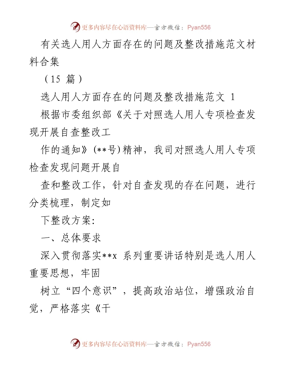 [调研报告] 选人用人专项检查 - 选人用人问题及整改措施研究报告.docx_第1页