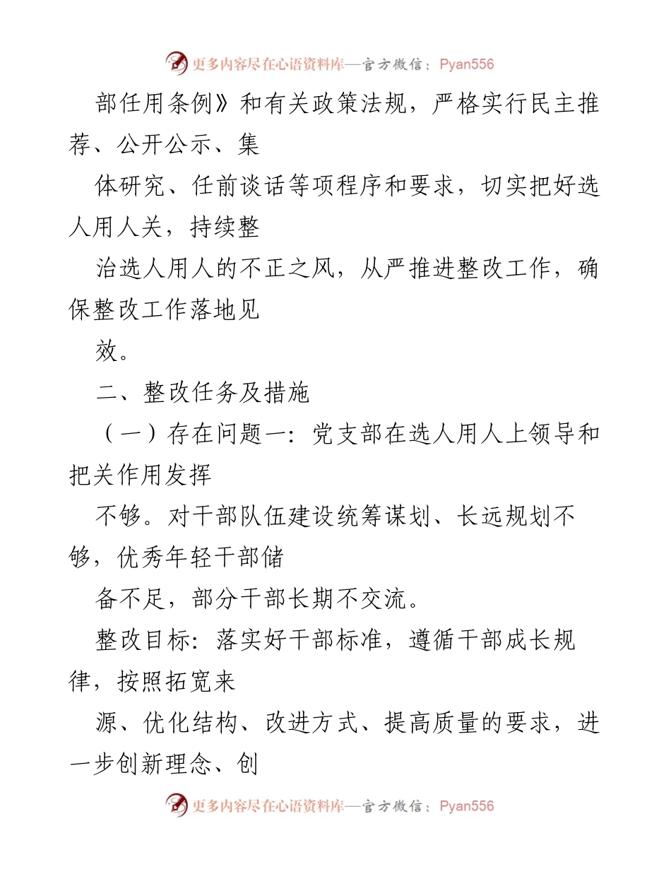 [调研报告] 选人用人专项检查 - 选人用人问题及整改措施研究报告.docx_第2页