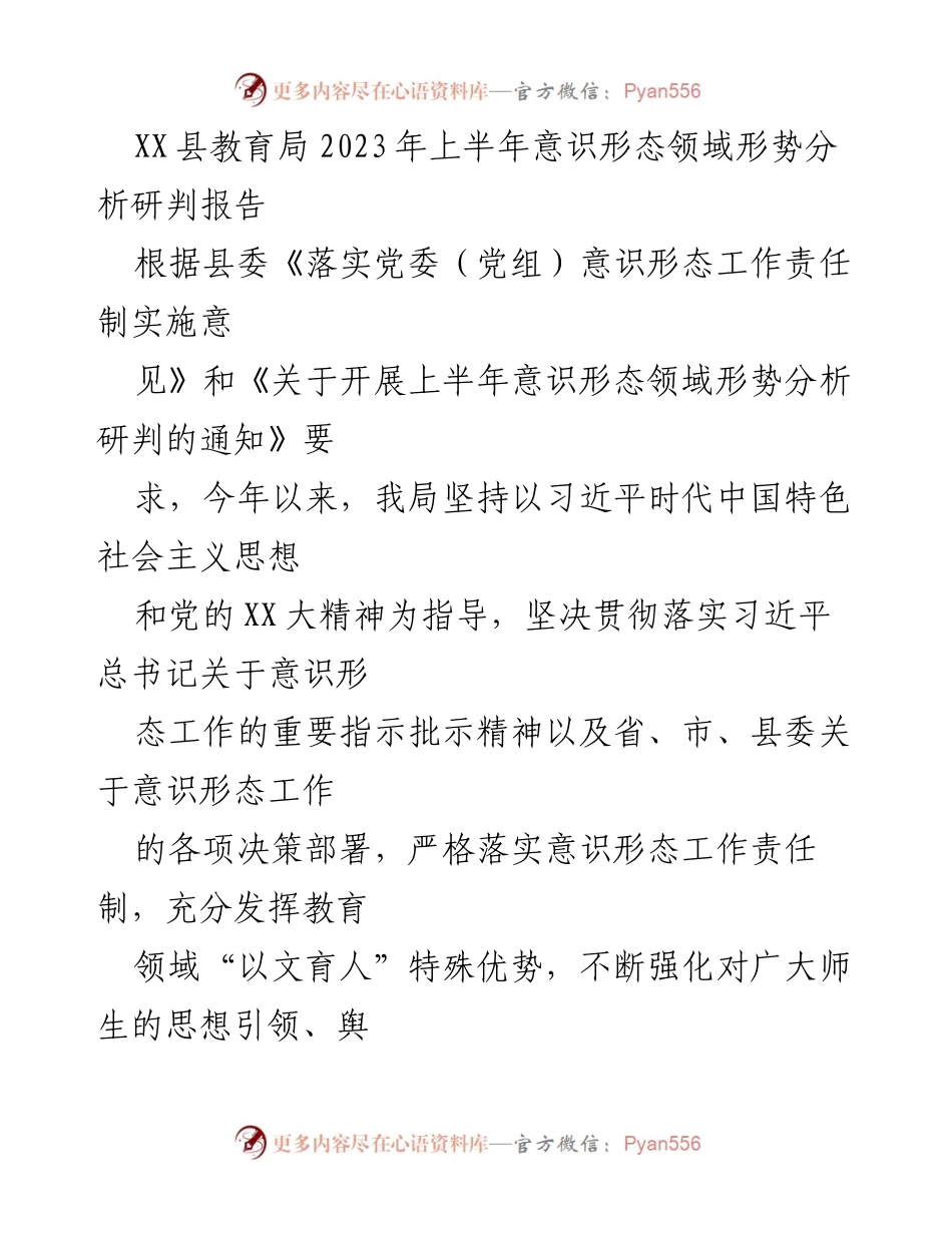 [调研报告] 教育局 - 2023年上半年意识形态领域形势分析与工作总结_1.docx_第1页