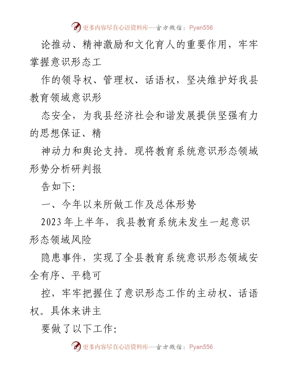 [调研报告] 教育局 - 2023年上半年意识形态领域形势分析与工作总结_1.docx_第2页