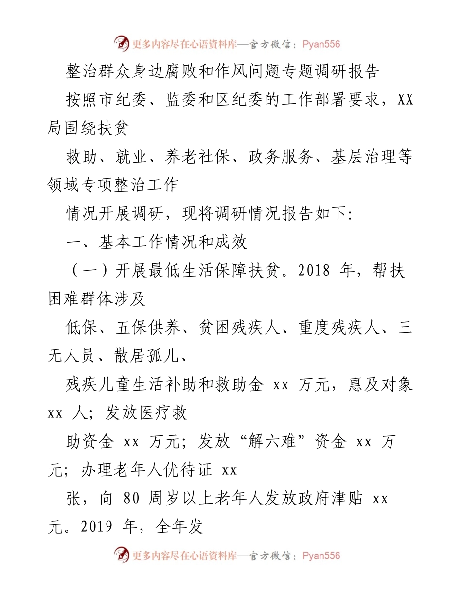 [调研报告] 整治腐败与作风问题 - 群众身边腐败与作风问题整治专项调研报告.docx_第1页