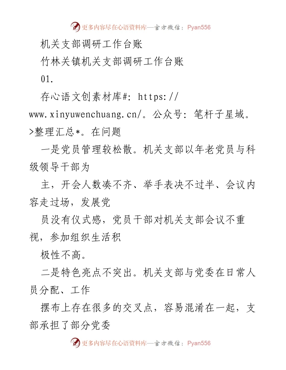 [调研报告] 机关支部 - 提升机关支部管理与活动的建议与对策.docx_第1页