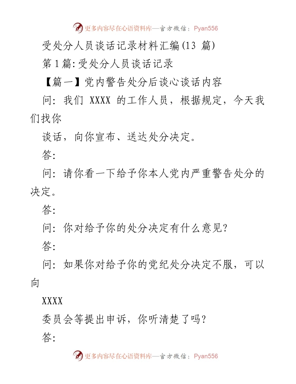[谈话记录] 受处分人员谈话 - 党内警告处分后的思想反省与学习交流.docx_第1页