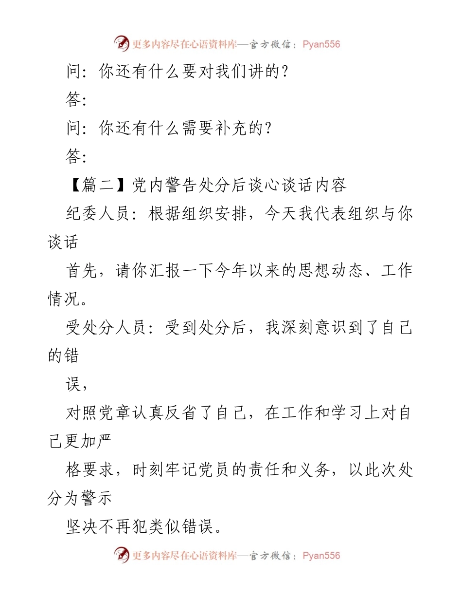 [谈话记录] 受处分人员谈话 - 党内警告处分后的思想反省与学习交流.docx_第2页