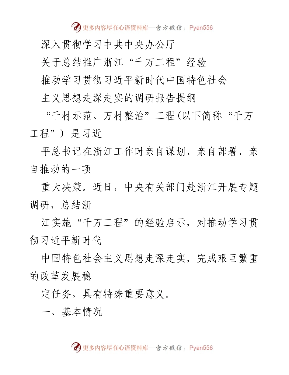 [调研报告] 浙江“千万工程”经验总结 - 深入总结浙江“千万工程”经验，推动习近平新时代中国特色社会主义思想落地实践.docx_第1页