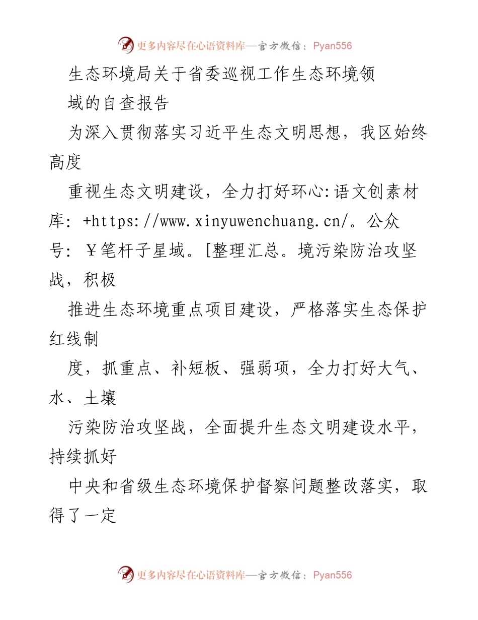 [调研报告] 生态环境局 - 省委巡视工作生态环境领域自查报告分析.docx_第1页