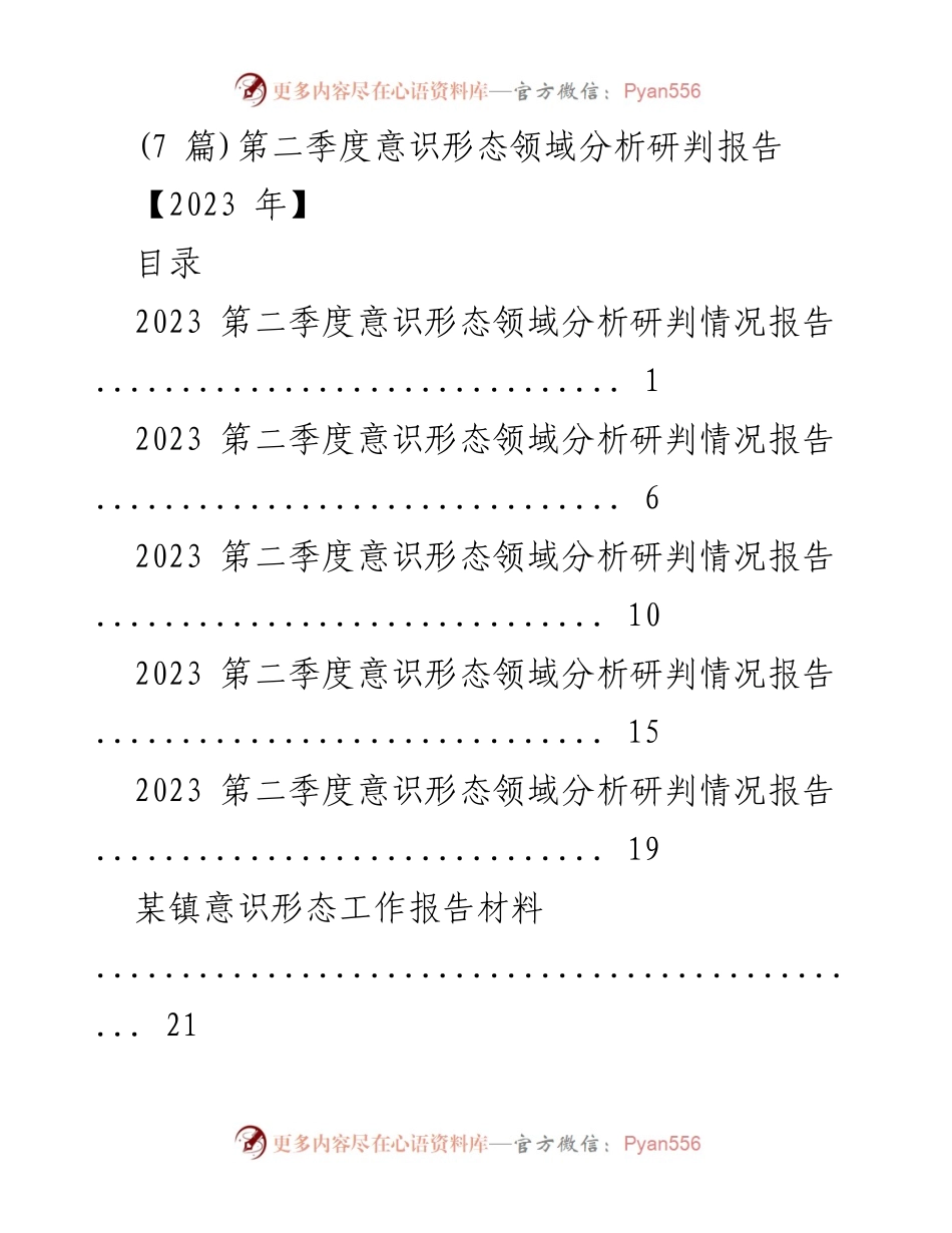 [调研报告] 意识形态工作 - 2023年第二季度意识形态领域分析研判报告_1.docx_第1页
