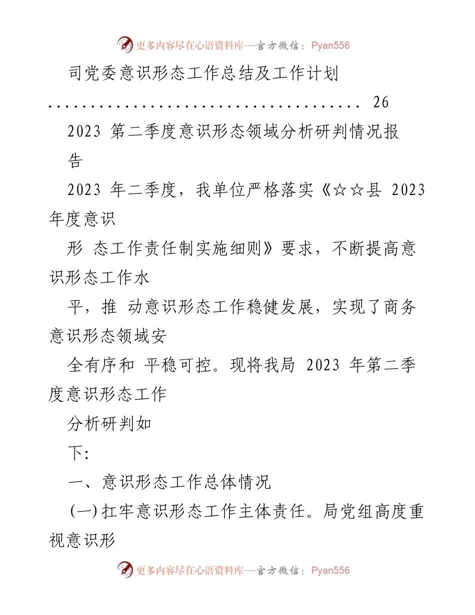 [调研报告] 意识形态工作 - 2023年第二季度意识形态领域分析研判报告_1.docx_第2页
