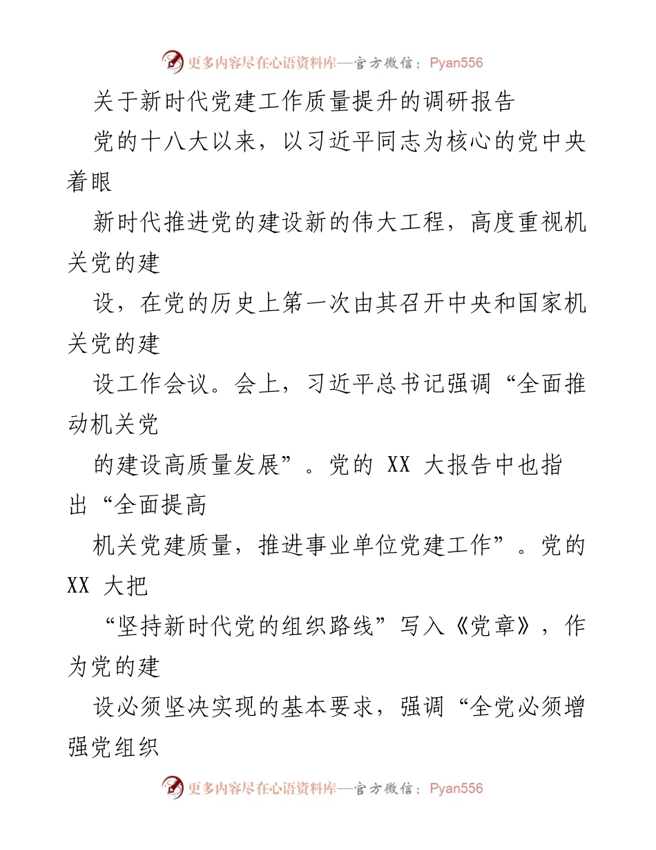 [调研报告] 新时代党建工作 - 提升机关党建质量的重要性与保障措施.docx_第1页