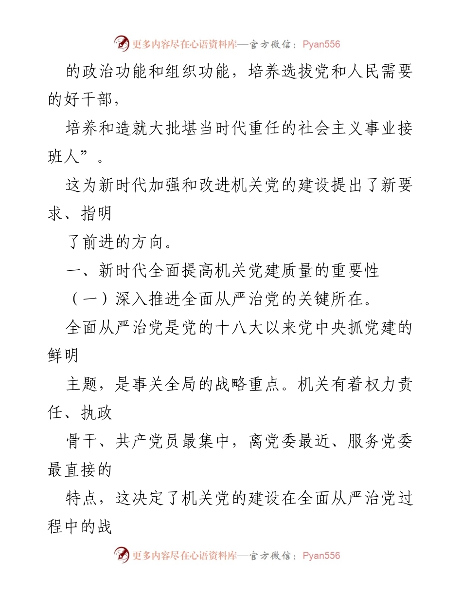 [调研报告] 新时代党建工作 - 提升机关党建质量的重要性与保障措施.docx_第2页