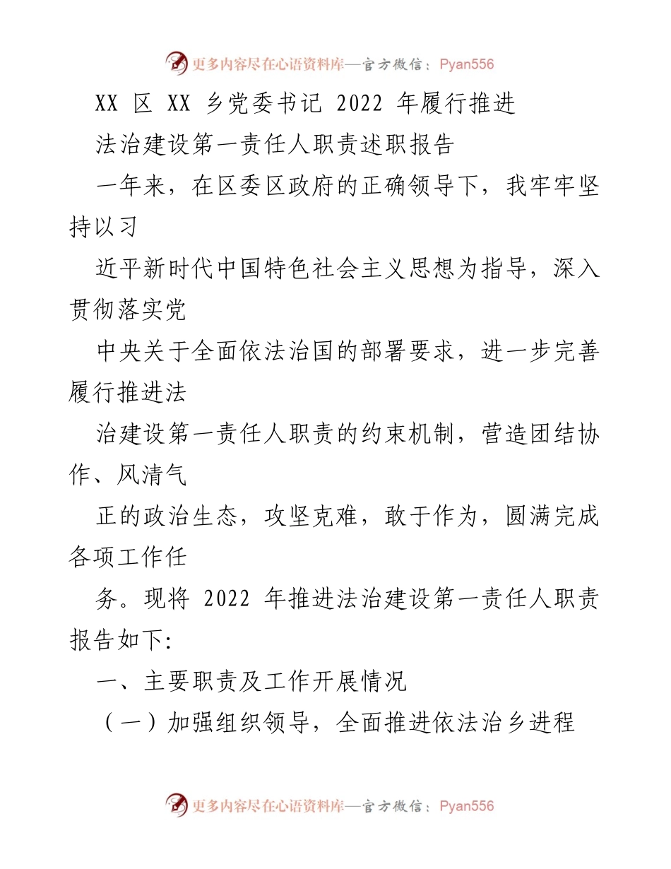 [述职报告] 乡党委 - 2022年法治建设责任履行述职报告.docx_第1页