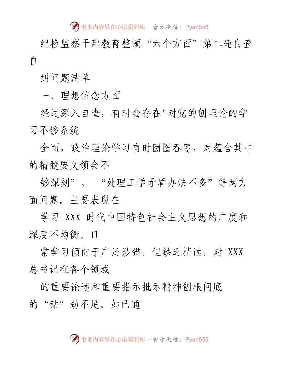 [调研报告] 纪检监察干部教育整顿 - 第二轮自查自纠问题清单分析.docx_第1页