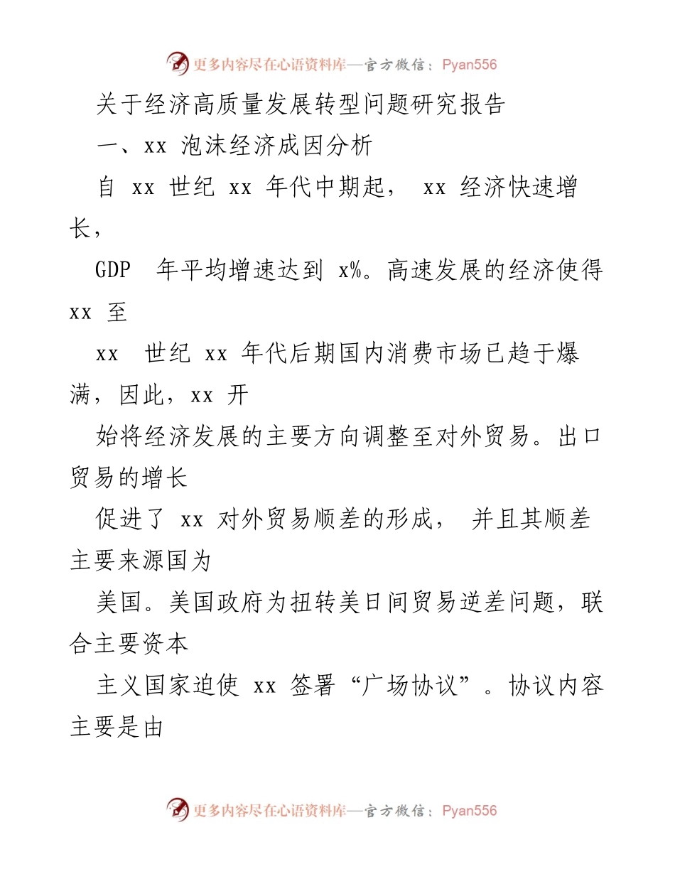 [调研报告] 经济高质量发展 - 经济高质量发展的转型与泡沫经济成因分析.docx_第1页