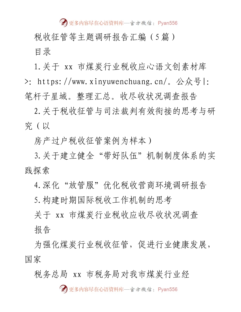 [调研报告] 税收征管 - 煤炭行业税收应收尽收状况调研分析.docx_第1页