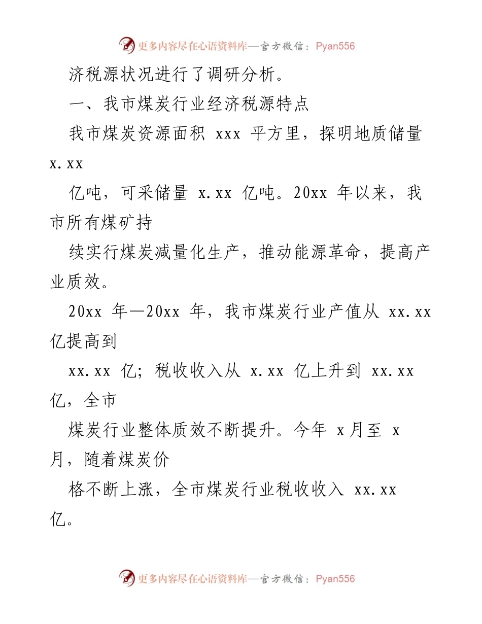 [调研报告] 税收征管 - 煤炭行业税收应收尽收状况调研分析.docx_第2页