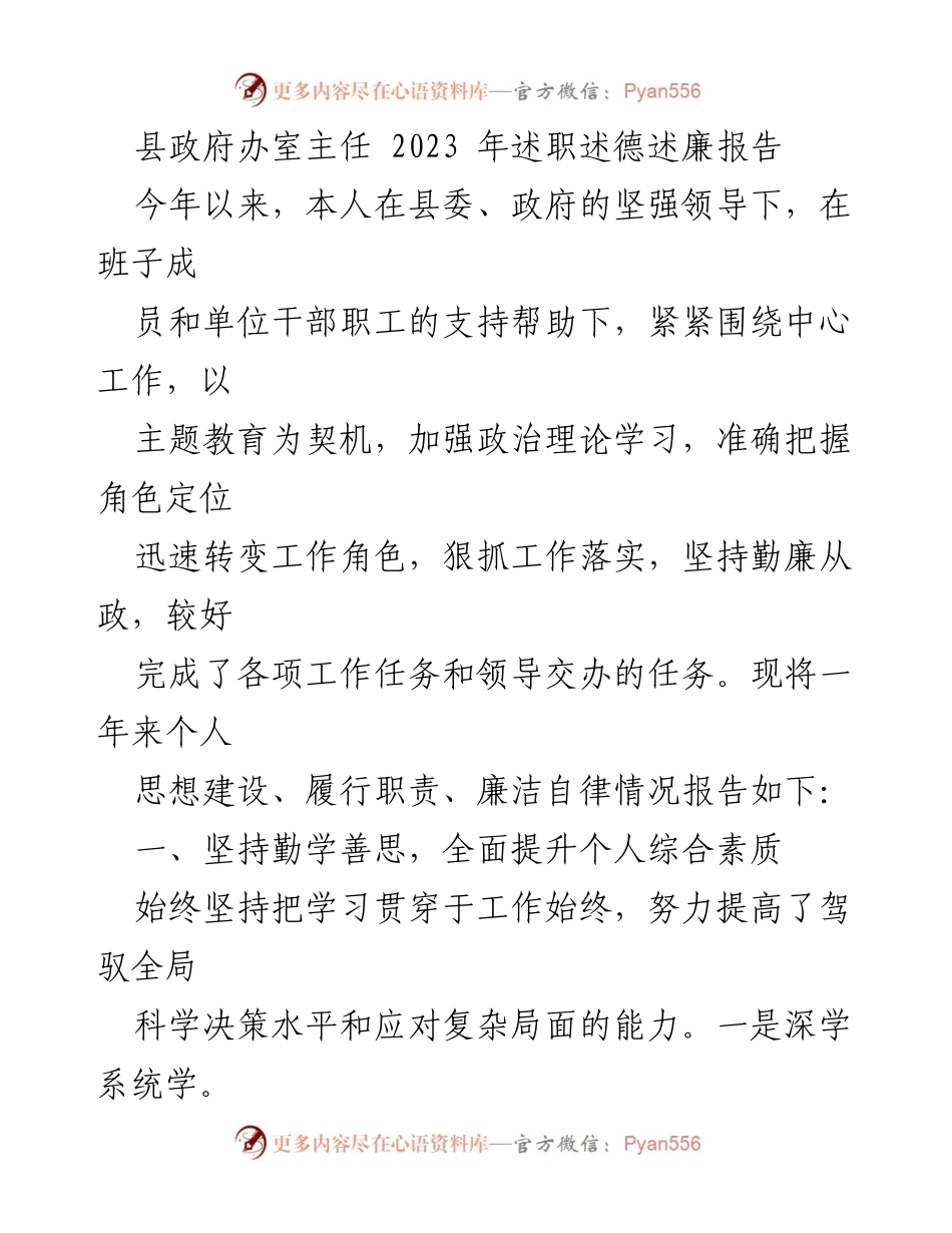[述职报告] 县政府 - 2023年度县政府办室主任述职述德述廉报告.docx_第1页
