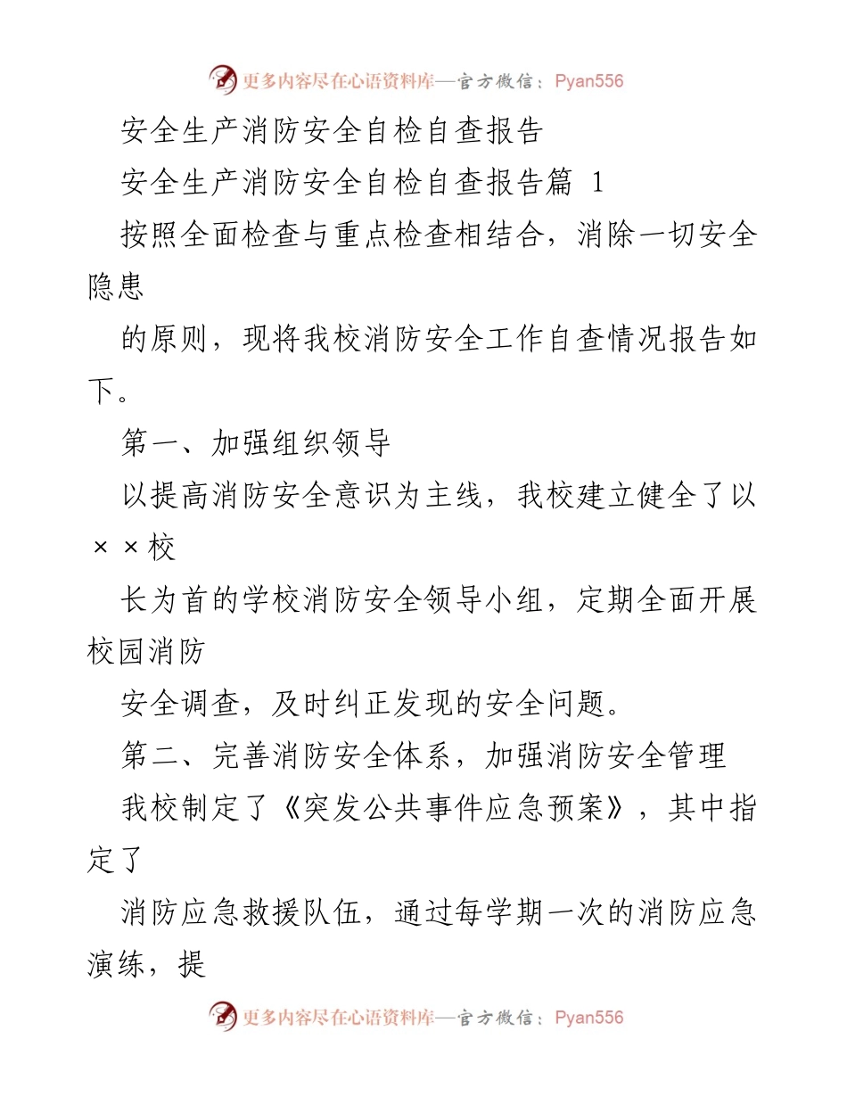 [调研报告] 校园安全 - 学校消防安全自检自查工作报告.docx_第1页