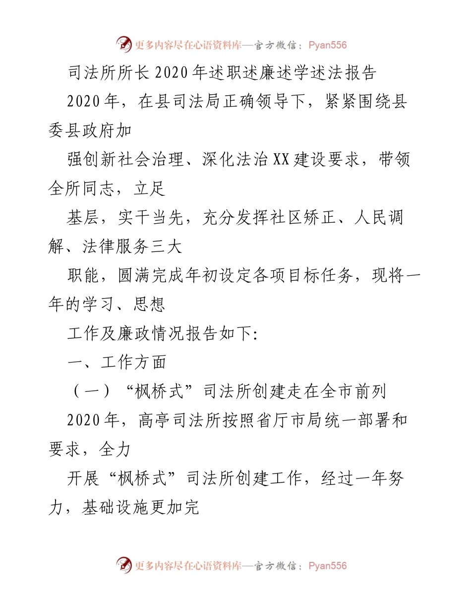 [述职报告] 2020年度工作总结 - 司法所所长2020年述职述廉述学述法报告.docx_第1页