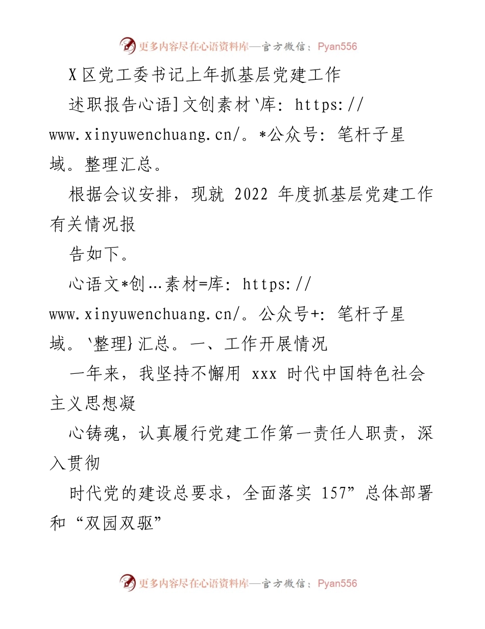 [述职报告] 党工委书记年度总结 - 2022年度基层党建工作述职报告.docx_第1页