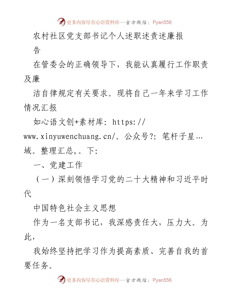 [述职报告] 农村社区党支部 - 农村社区党支部书记年度述职述责述廉报告.docx_第1页