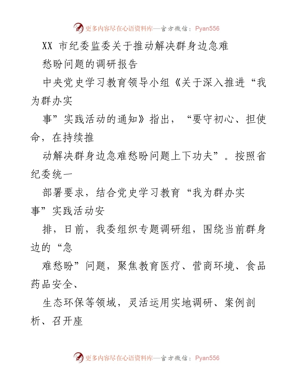 [调研报告] 纪委监委调研 - XX市纪委监委关于解决群众“急难愁盼”问题的调研分析报告.docx_第1页