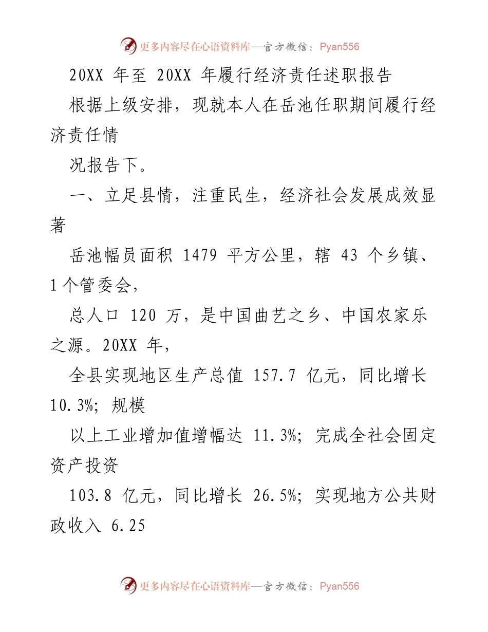 [述职报告] 任职总结 - 岳池县经济责任履行情况述职报告.docx_第1页