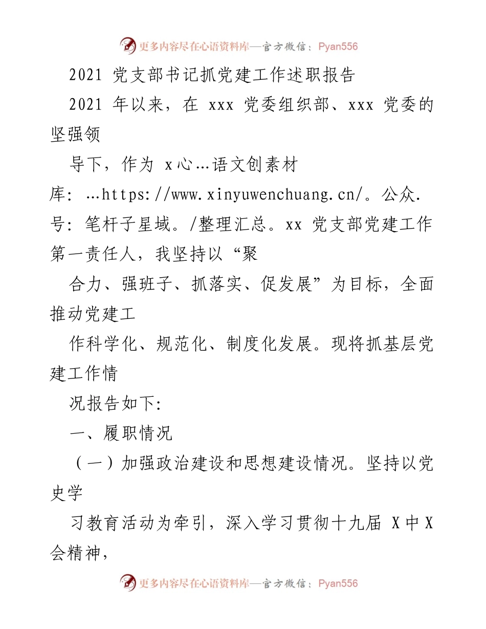 [述职报告] 党支部 - 2021年党支部书记抓党建工作述职报告.docx_第1页