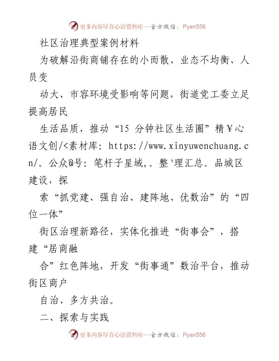 [调研报告] 社区治理 - 探索“党建引领”与“自治共治”的街区治理新路径.docx_第1页