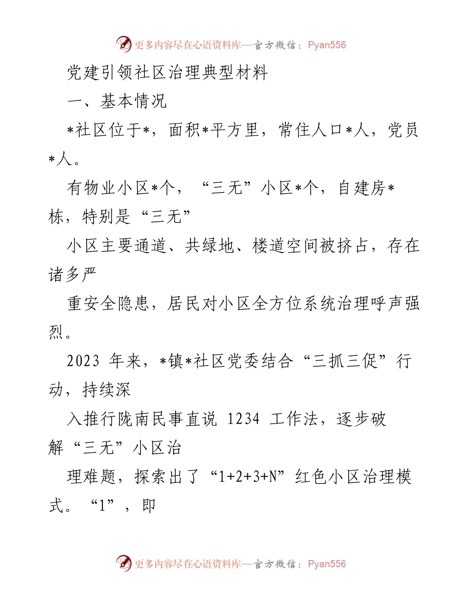 [调研报告] 社区治理 - 党建引领下的“三无”小区治理模式探索与实践_1.docx_第1页