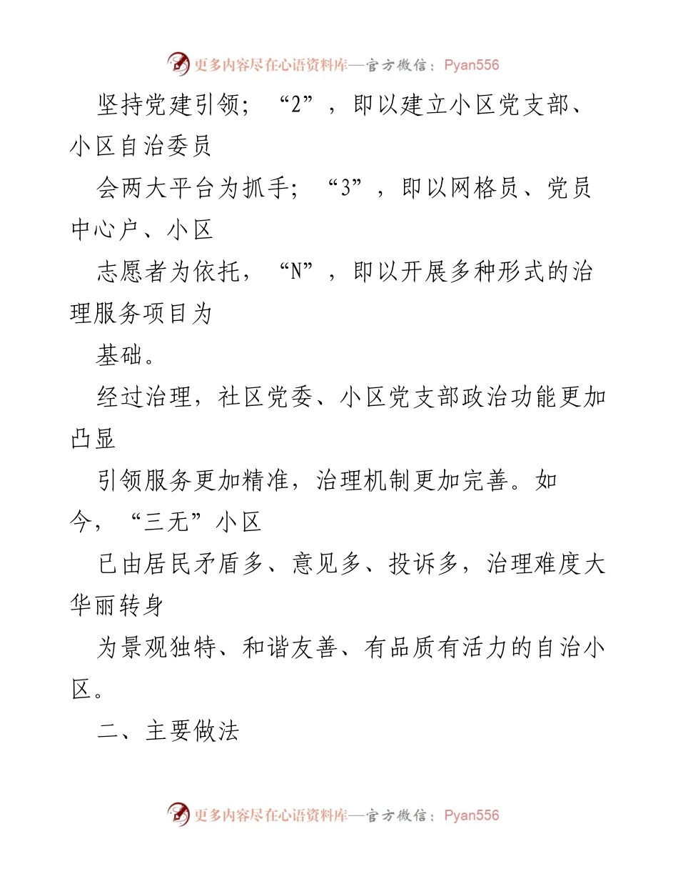 [调研报告] 社区治理 - 党建引领下的“三无”小区治理模式探索与实践_1.docx_第2页