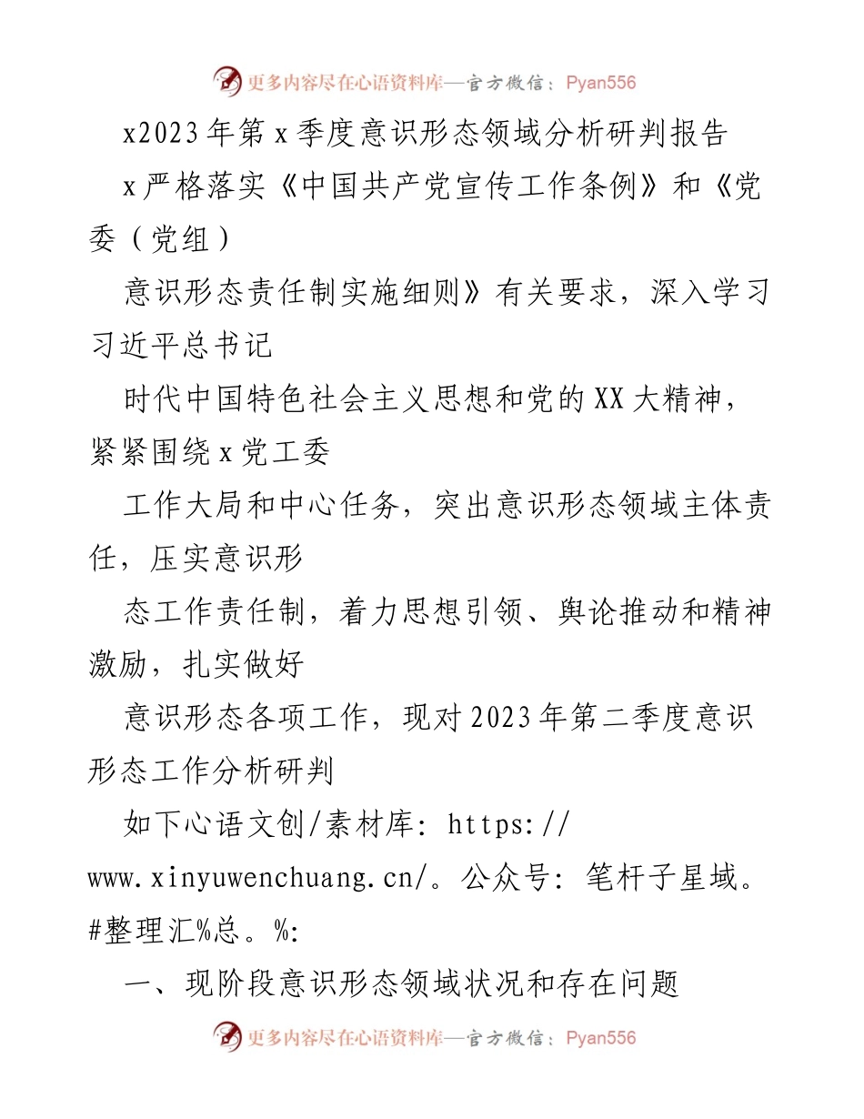 [调研报告] 意识形态工作分析 - 2023年第二季度意识形态领域分析研判报告.docx_第1页