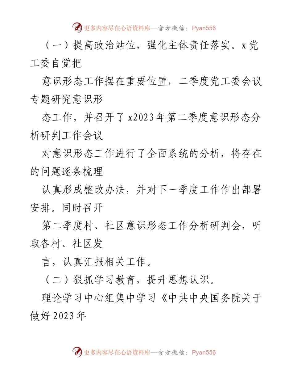 [调研报告] 意识形态工作分析 - 2023年第二季度意识形态领域分析研判报告.docx_第2页