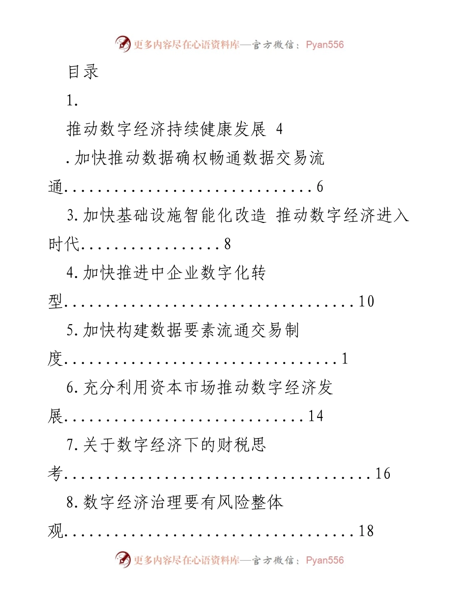 [调研报告] 推动数字经济健康发展的策略与措施.docx_第1页