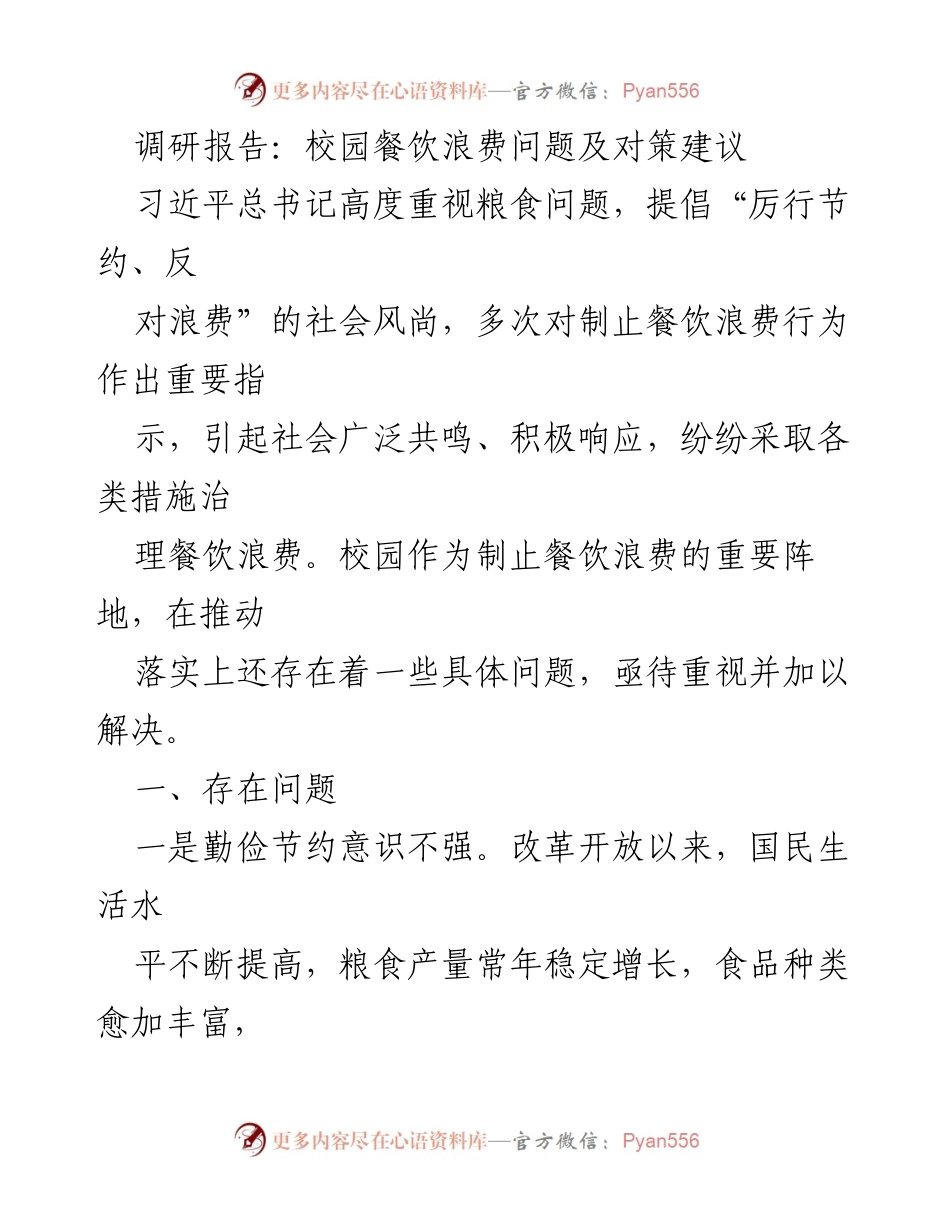 [调研报告] 校园餐饮 - 校园餐饮浪费现状与对策建议.docx_第1页