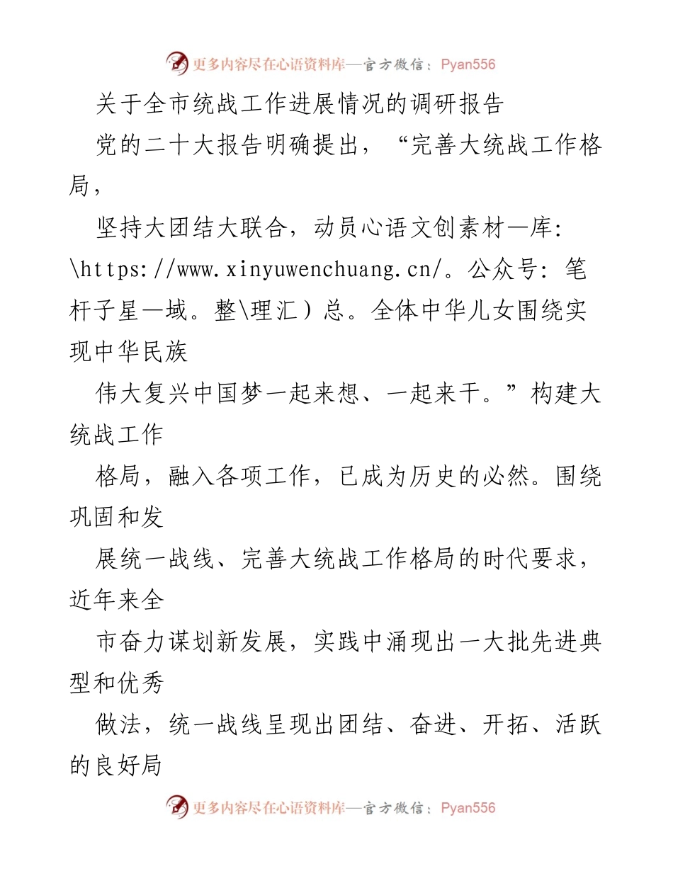 [调研报告] 统战工作 - 全市统战工作进展及成效分析.docx_第1页