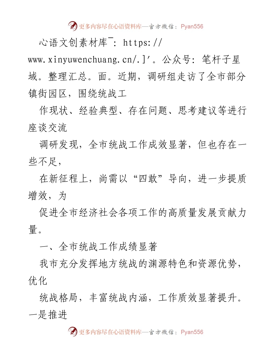 [调研报告] 统战工作 - 全市统战工作进展及成效分析.docx_第2页