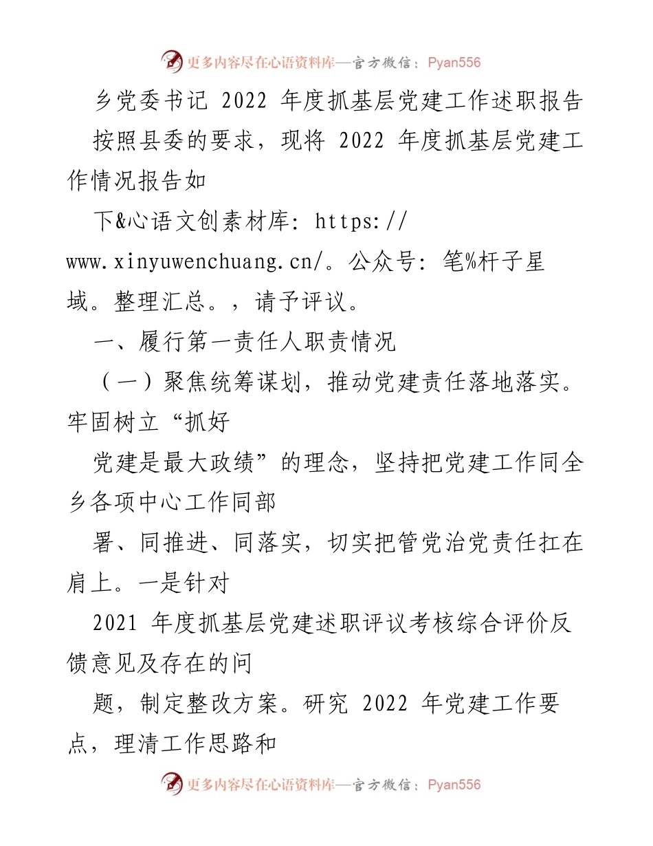 [述职报告] 乡党委 - 2022年度基层党建工作述职报告.docx_第1页