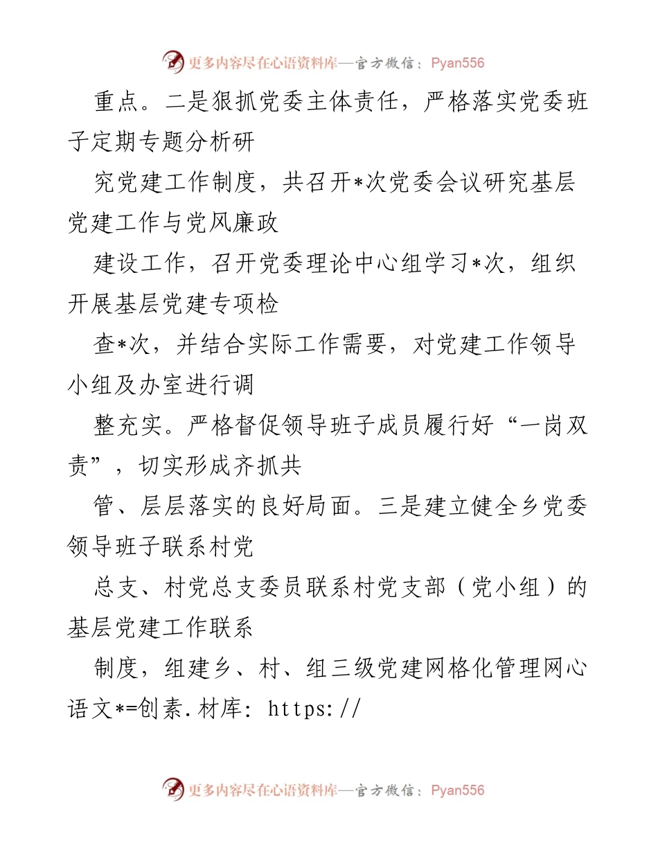 [述职报告] 乡党委 - 2022年度基层党建工作述职报告.docx_第2页