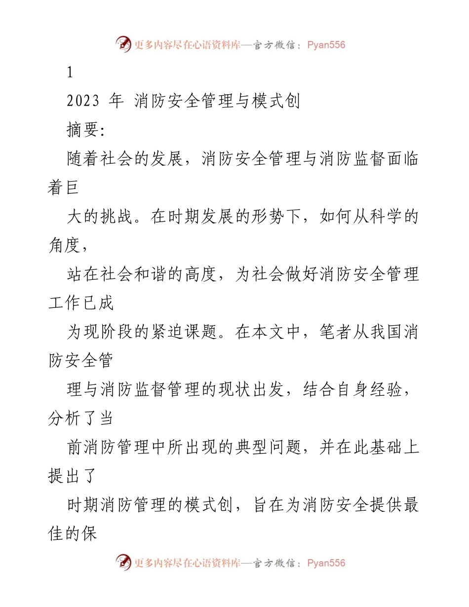 [调研报告] 消防安全管理 - 现代消防安全管理模式创新研究.docx_第1页