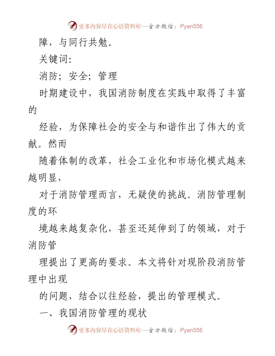 [调研报告] 消防安全管理 - 现代消防安全管理模式创新研究.docx_第2页