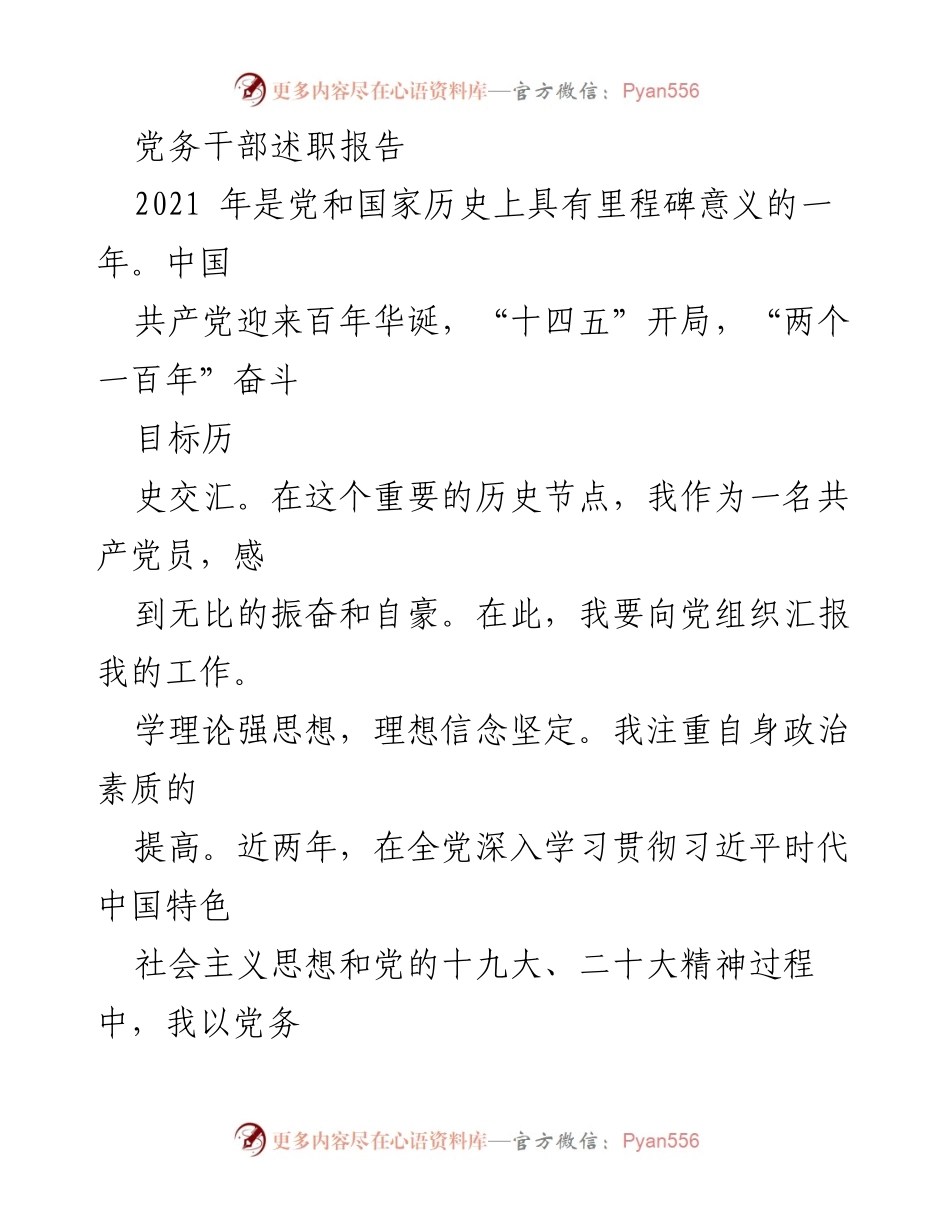 [述职报告] 党务工作 - 党务干部工作述职总结.docx_第1页
