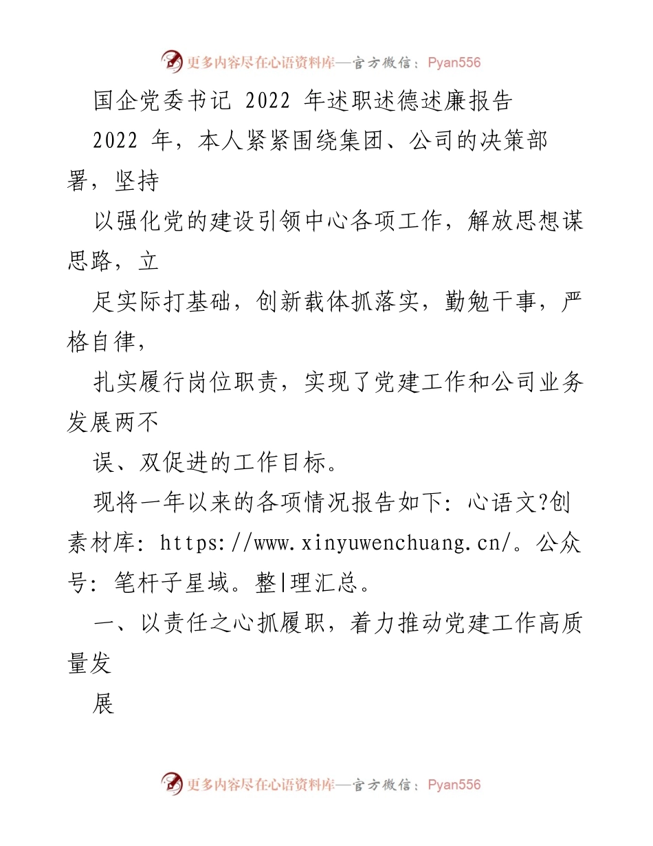 [述职报告] 国企党委书记 - 2022年度党建工作述职述德述廉报告.docx_第1页
