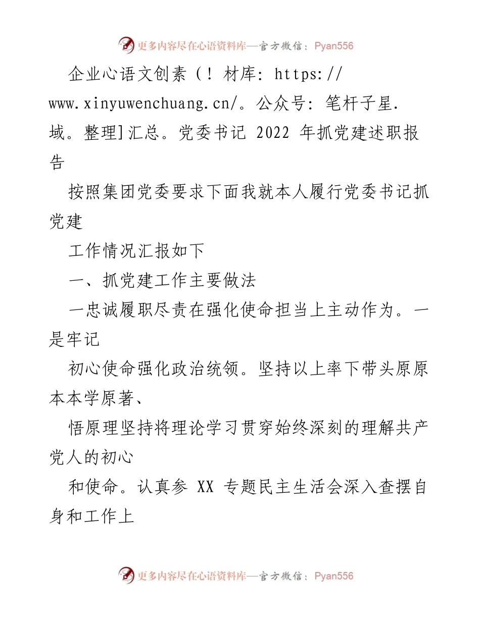 [述职报告] 企业党委会议 - 2022年党建工作述职总结报告.docx_第1页