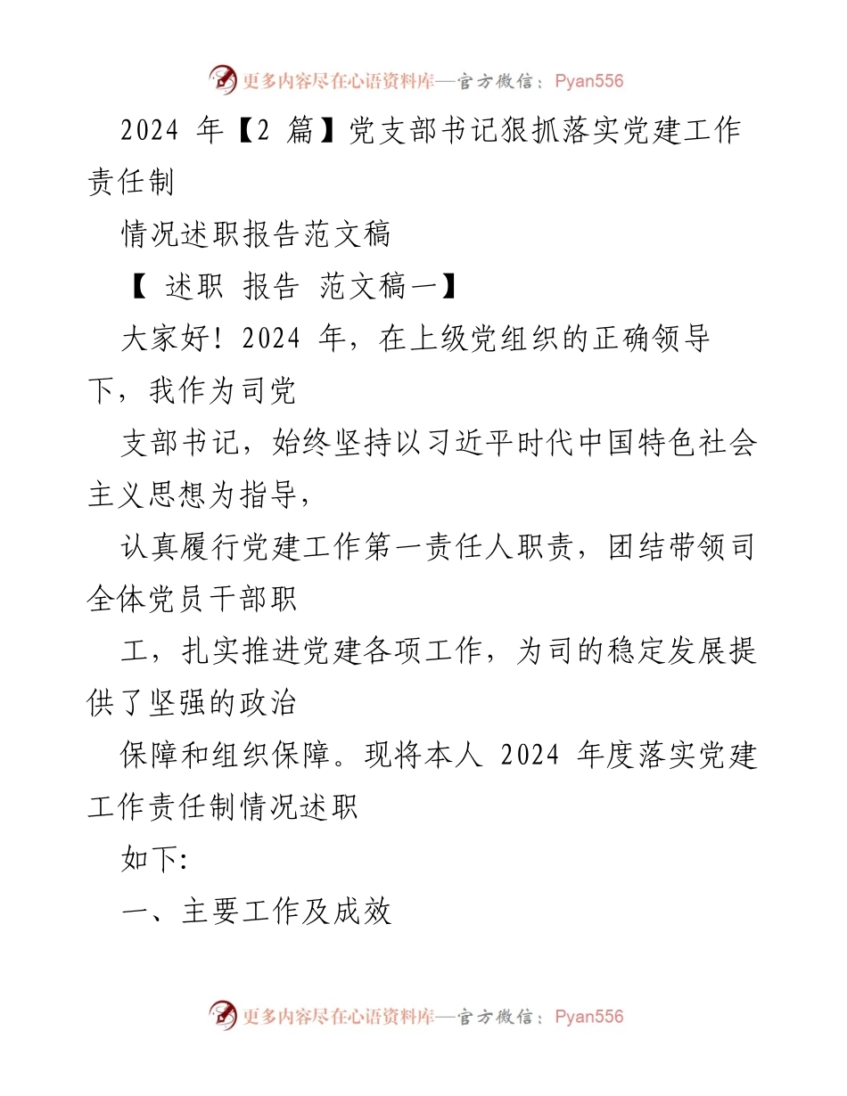 [述职报告] 党支部工作总结 - 2024年党支部书记党建工作责任制落实情况述职报告.docx_第1页
