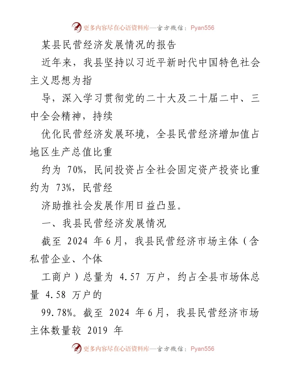 [调研报告] 民营经济发展 - 某县民营经济发展现状分析报告.docx_第1页