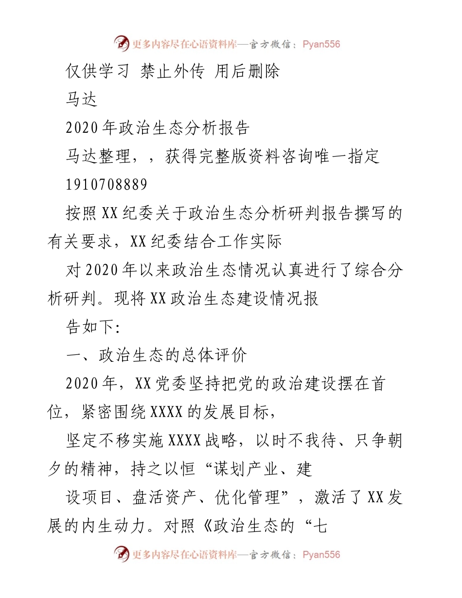 [调研报告] 纪委工作 - 2020年政治生态建设情况分析报告.docx_第1页